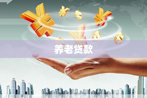 平顶山养老贷款