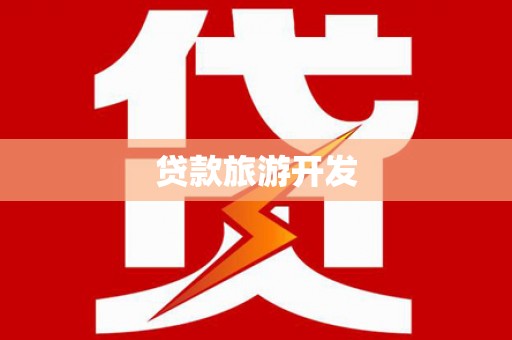 平顶山贷款旅游开发