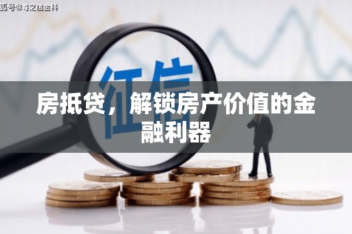 平顶山房抵贷，解锁房产价值的金融利器