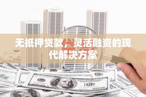 平顶山无抵押贷款，灵活融资的现代解决方案