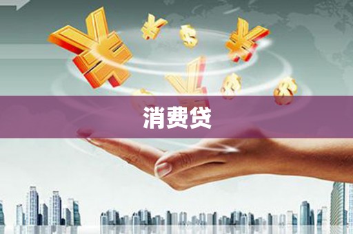 平顶山消费贷