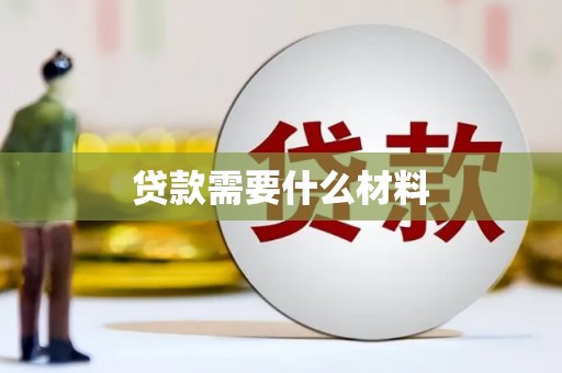 平顶山贷款需要什么材料