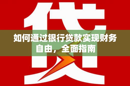 平顶山如何通过银行贷款实现财务自由，全面指南