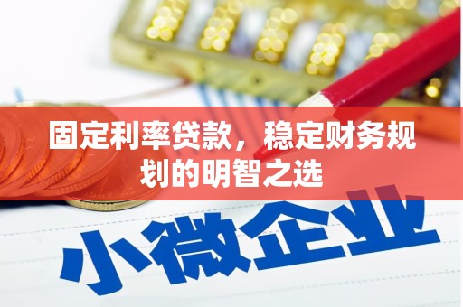 平顶山固定利率贷款，稳定财务规划的明智之选