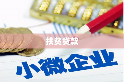平顶山扶贫贷款