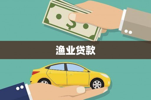 平顶山渔业贷款