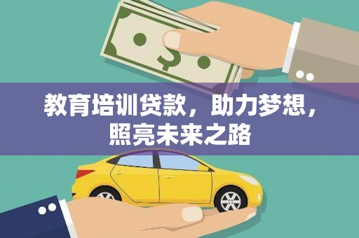 平顶山教育培训贷款，助力梦想，照亮未来之路