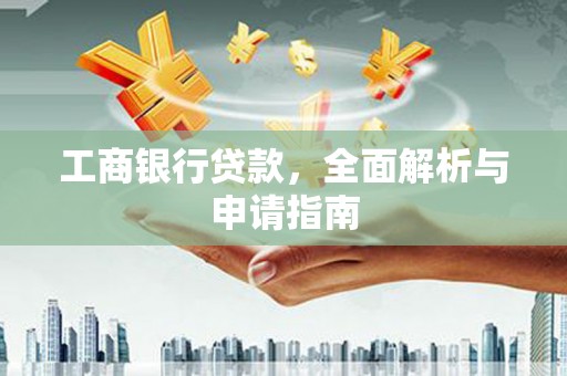 平顶山工商银行贷款，全面解析与申请指南