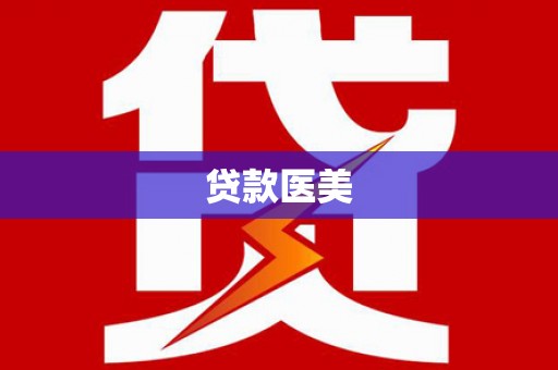 平顶山贷款医美