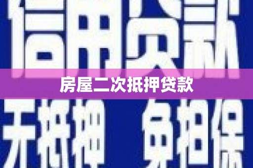 平顶山房屋二次抵押贷款