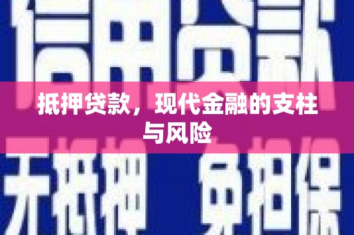 平顶山抵押贷款，现代金融的支柱与风险