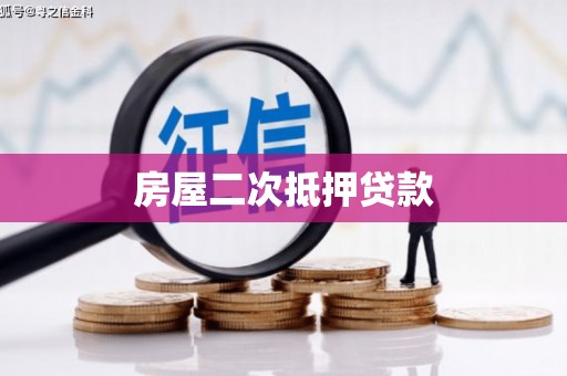 平顶山房屋二次抵押贷款