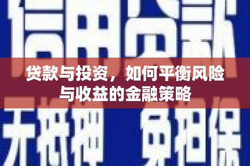 平顶山贷款与投资，如何平衡风险与收益的金融策略