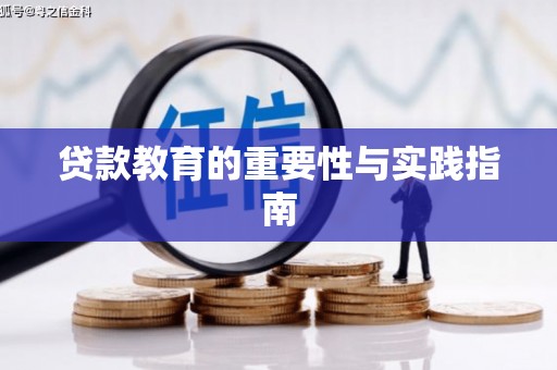 平顶山贷款教育的重要性与实践指南