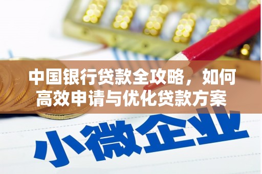 平顶山中国银行贷款全攻略，如何高效申请与优化贷款方案