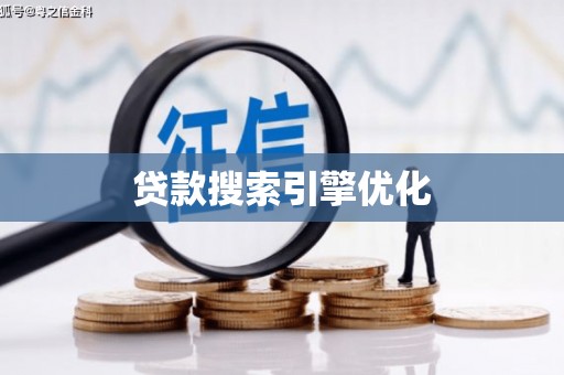 平顶山贷款搜索引擎优化