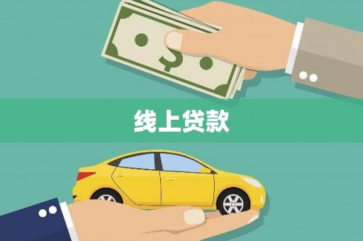 平顶山线上贷款