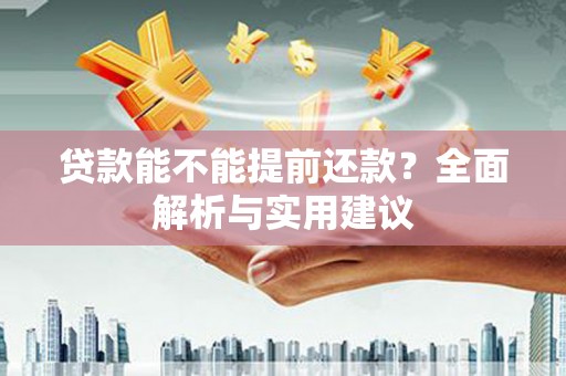 平顶山贷款能不能提前还款？全面解析与实用建议