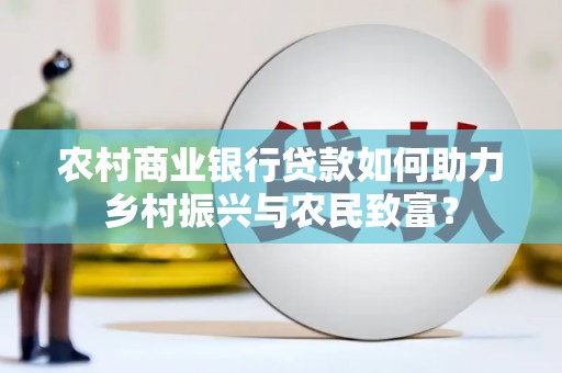 平顶山农村商业银行贷款如何助力乡村振兴与农民致富？