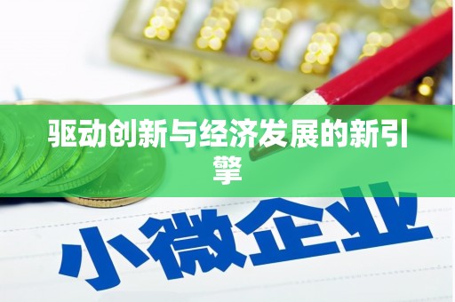 平顶山驱动创新与经济发展的新引擎