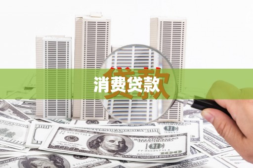平顶山消费贷款