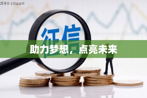 平顶山助力梦想，点亮未来