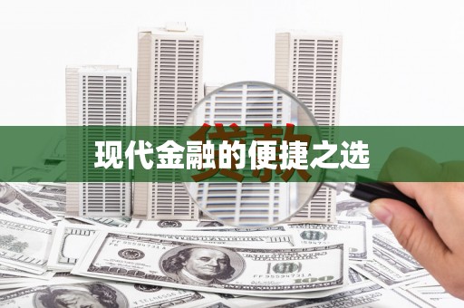 平顶山现代金融的便捷之选