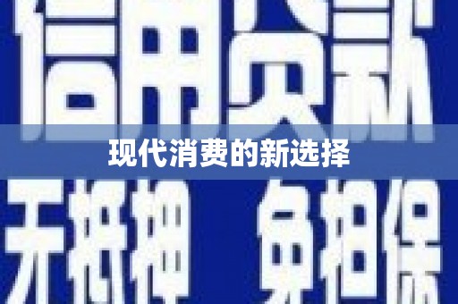 平顶山现代消费的新选择