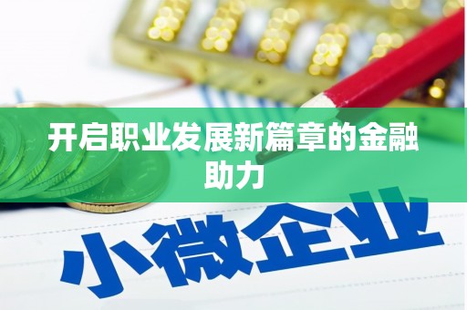 平顶山开启职业发展新篇章的金融助力