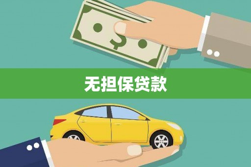 平顶山无担保贷款