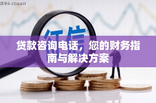 平顶山贷款咨询电话，您的财务指南与解决方案