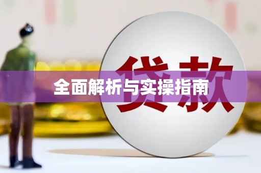 平顶山全面解析与实操指南