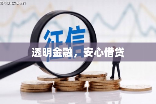 平顶山透明金融，安心借贷