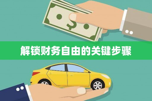 平顶山解锁财务自由的关键步骤