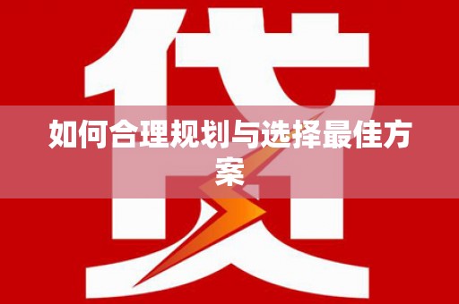 平顶山如何合理规划与选择最佳方案