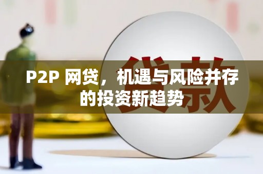 平顶山P2P 网贷，机遇与风险并存的投资新趋势