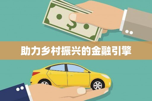 平顶山助力乡村振兴的金融引擎