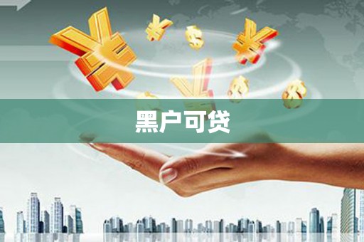 平顶山黑户可贷