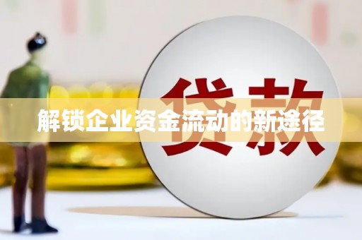 平顶山解锁企业资金流动的新途径