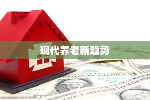 平顶山现代养老新趋势