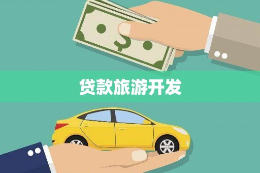 平顶山贷款旅游开发
