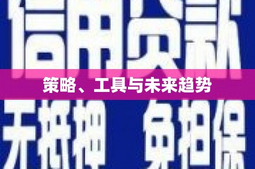 平顶山策略、工具与未来趋势