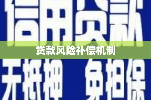 平顶山贷款风险补偿机制
