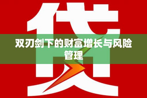 平顶山双刃剑下的财富增长与风险管理