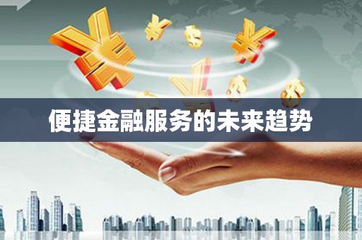 平顶山便捷金融服务的未来趋势