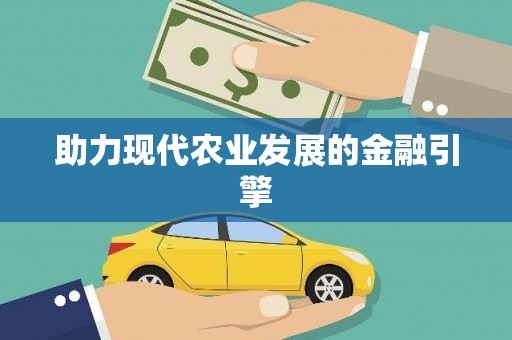 平顶山助力现代农业发展的金融引擎