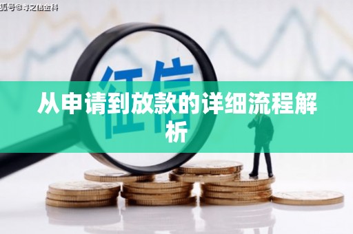 平顶山从申请到放款的详细流程解析