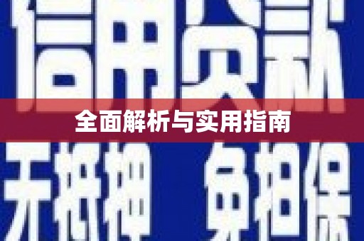 平顶山全面解析与实用指南