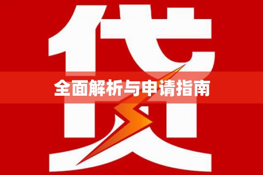 平顶山全面解析与申请指南