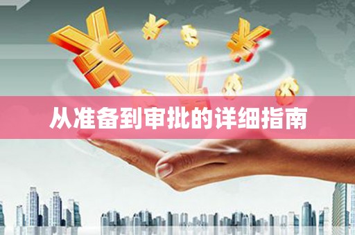 平顶山从准备到审批的详细指南